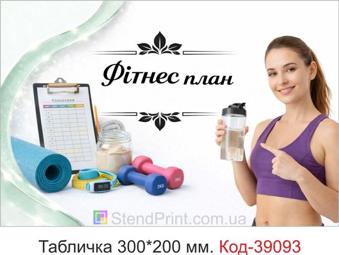 Вивіска Фітнес план для фітнес клубу купити онлайн