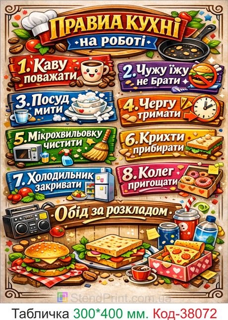 Табличка правила кухні на роботі купити для офісу
