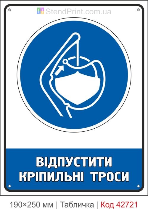 Табличка відпустити кріпильні троси ISO 7010 M045 купити знак безпеки