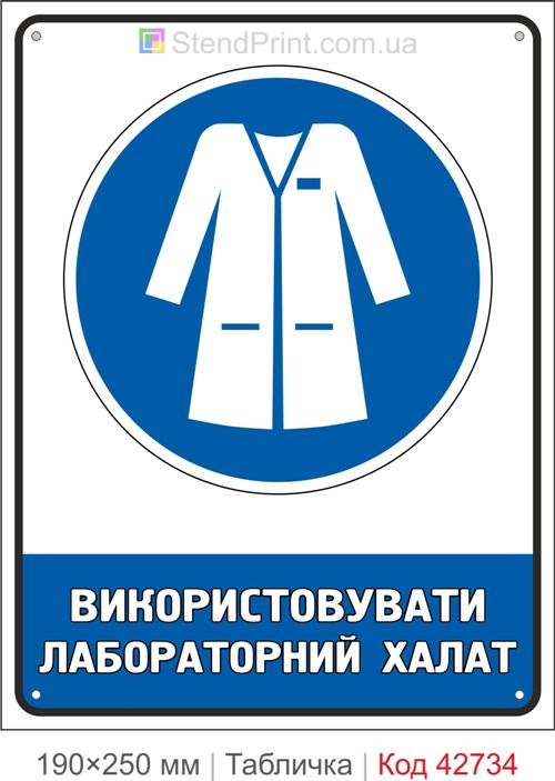 Табличка використовувати лабораторний халат ISO 7010 M059 купити знак безпеки