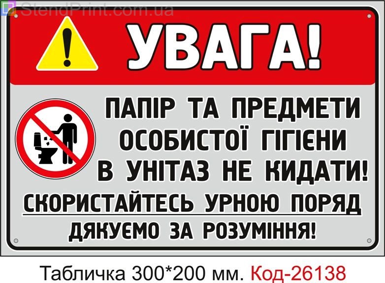 Пластикова табличка "Не кидайте сміття в туалет" Код-26138