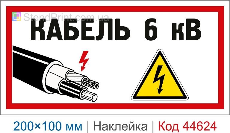 Наклейка "Кабель 6 кВ" | Самоклеюча наклейка для маркування кабелів