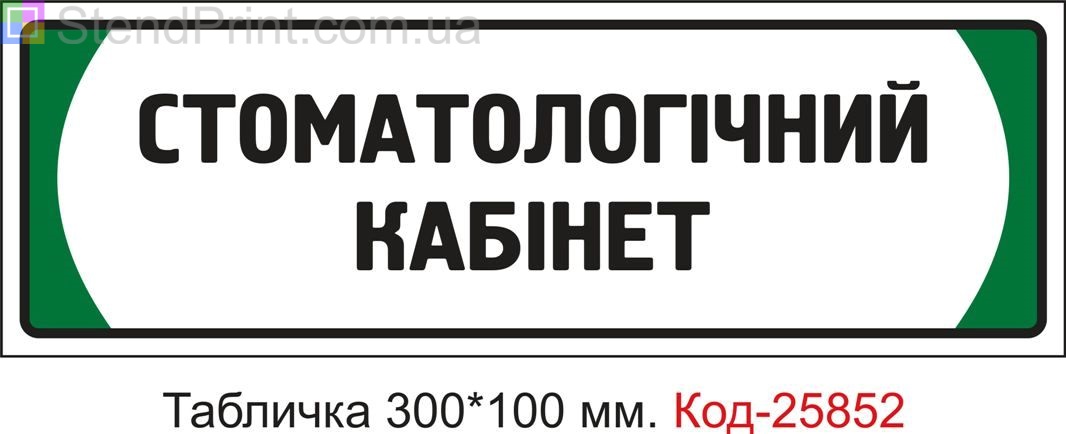 Пластикова табличка на двері "Стоматологічний кабінет" Код-25852