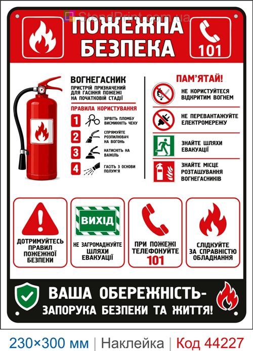 Наклейка Пожежна безпека | Самоклеюча інформаційна наклейка
