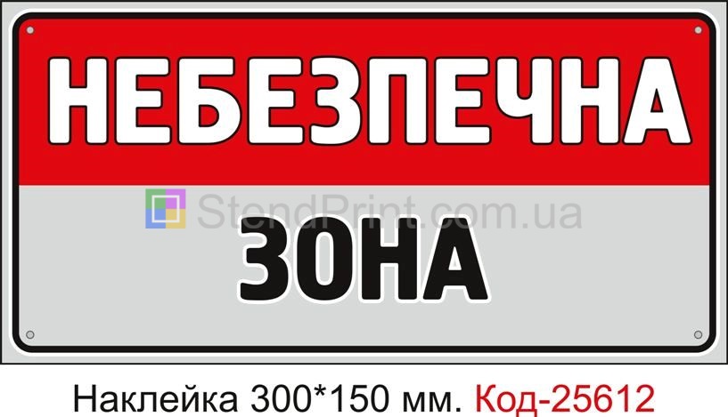Самоклеюча наклейка "Небезпечна зона" Код-25612