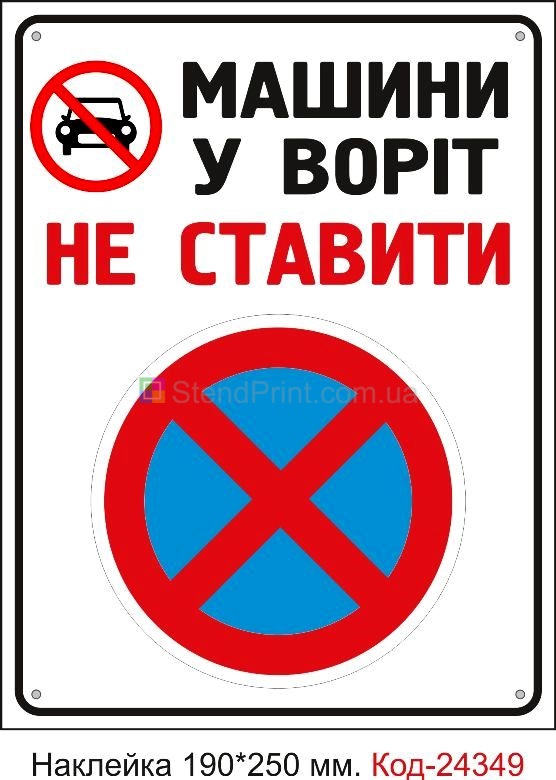 Самоклеюча наклейка "Машини у воріт не ставити" Код-24349