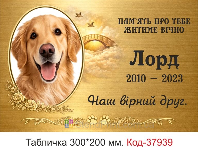Купить табличку на могилу собаки с фото золотая персонализированная