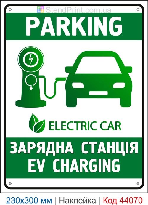 Наклейка EV CHARGING | Самоклеюча наклейка PARKING Electric Car