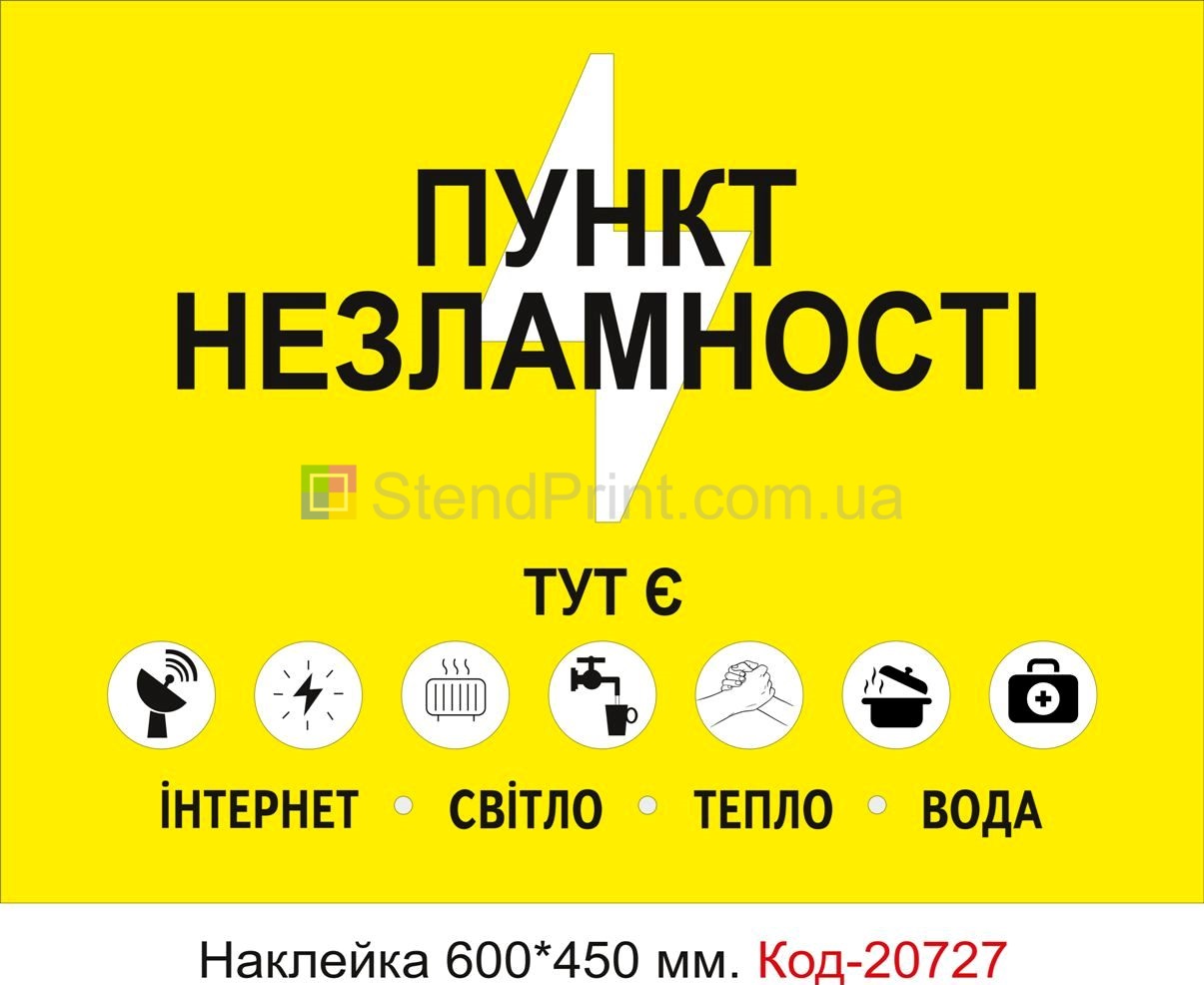 Наклейка "Пункт незламності" Наклейка стійка до миючих засобів та вологого середовища, виготовлена з Німецької плівки Oracal. Клеїти при температурі від 10 градусів тепла.