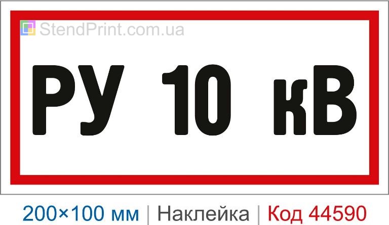 Наклейка "РУ 10 кВ" | Самоклеюча наклейка для розподільчої установки