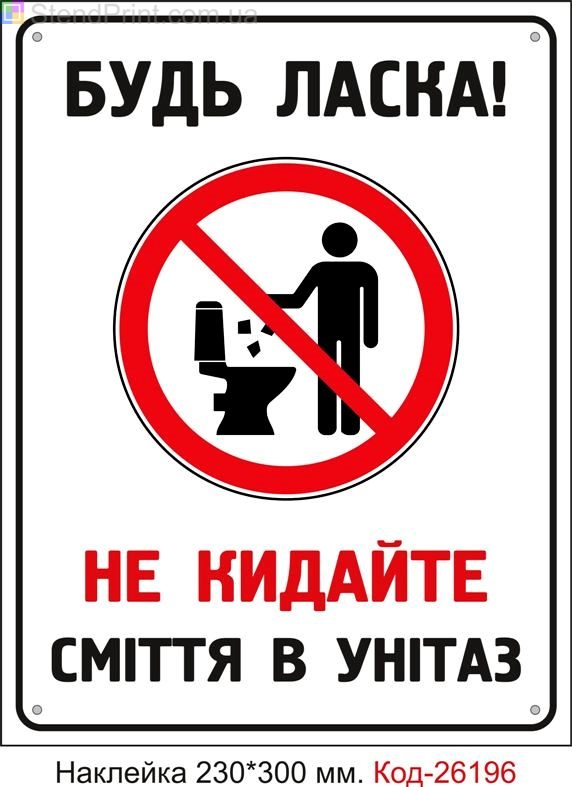 Самоклеюча наклейка "Не кидайте сміття в унітаз" Код-26196