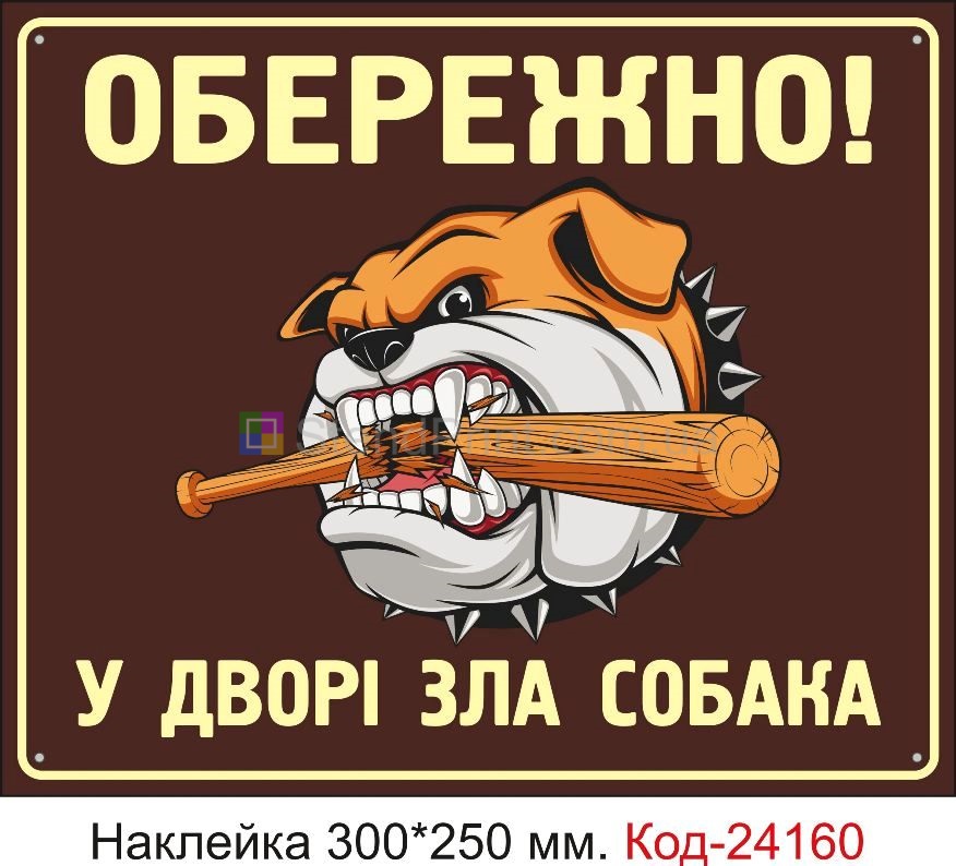 Самоклеюча наклейка "Обережно, у дворі зла собака" Код-24160