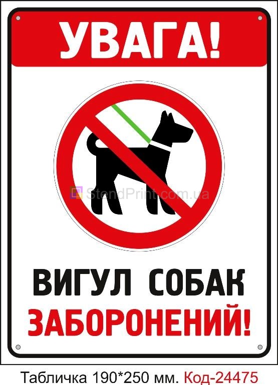 Пластикова табличка "Увага! Вигул собак заборонений" Код-23718