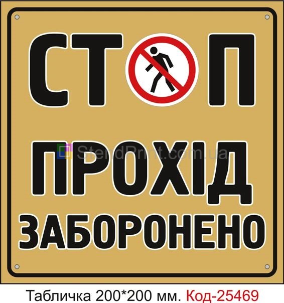 Пластикова табличка "Стоп, прохід заборонено" Код-25469