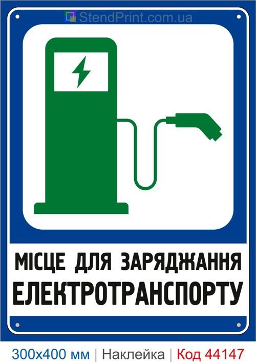 Наклейка место для зарядки электротранспорта | Самоклеящаяся наклейка зарядная станция