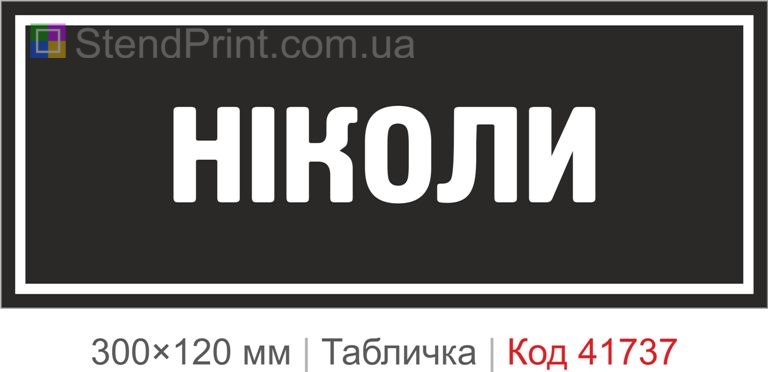 Табличка "Ніколи" для офісу купити