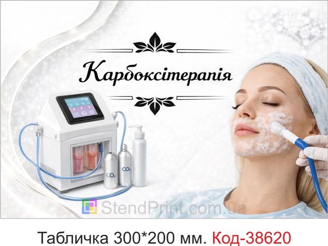 Табличка Карбоксітерапія для косметолога на двері кабінету купити