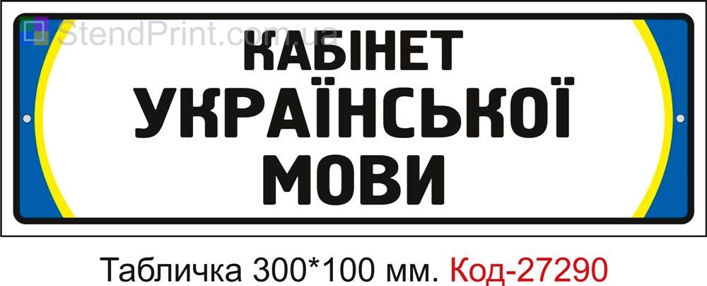 Табличка на двері "Кабінет української мови" Код-27290