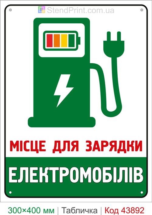 Место для зарядки электромобилей табличка купить