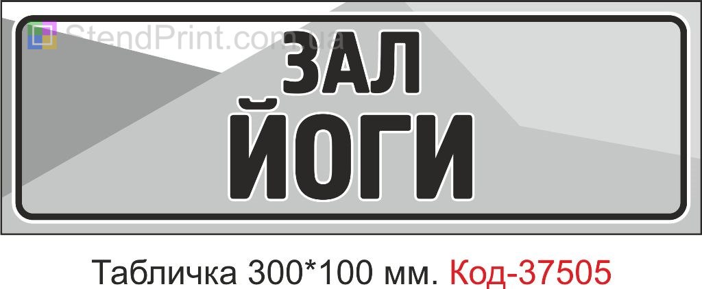Табличка Зал йоги на двері купити замовити з текстом