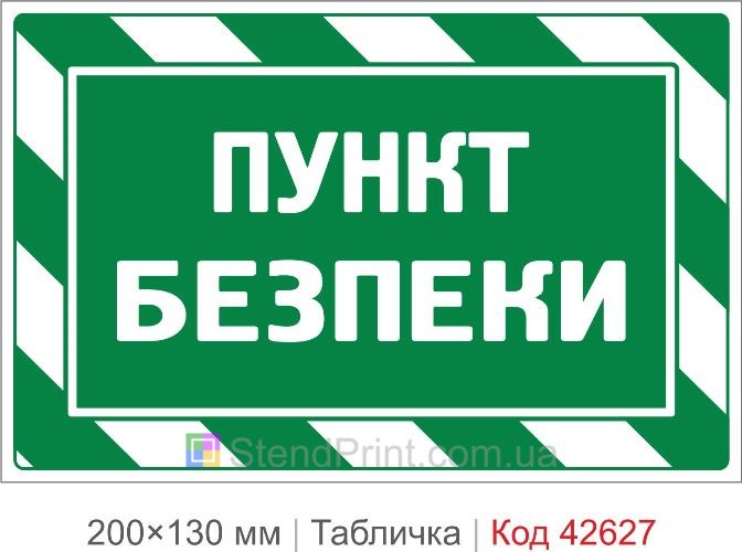 Купити табличку Пункт безпеки для офісу школи та укриття Код-42627