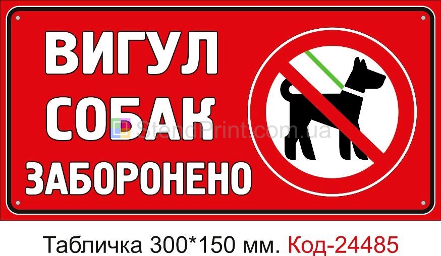 Пластикова табличка "Вигул собак заборонено" Код-23728