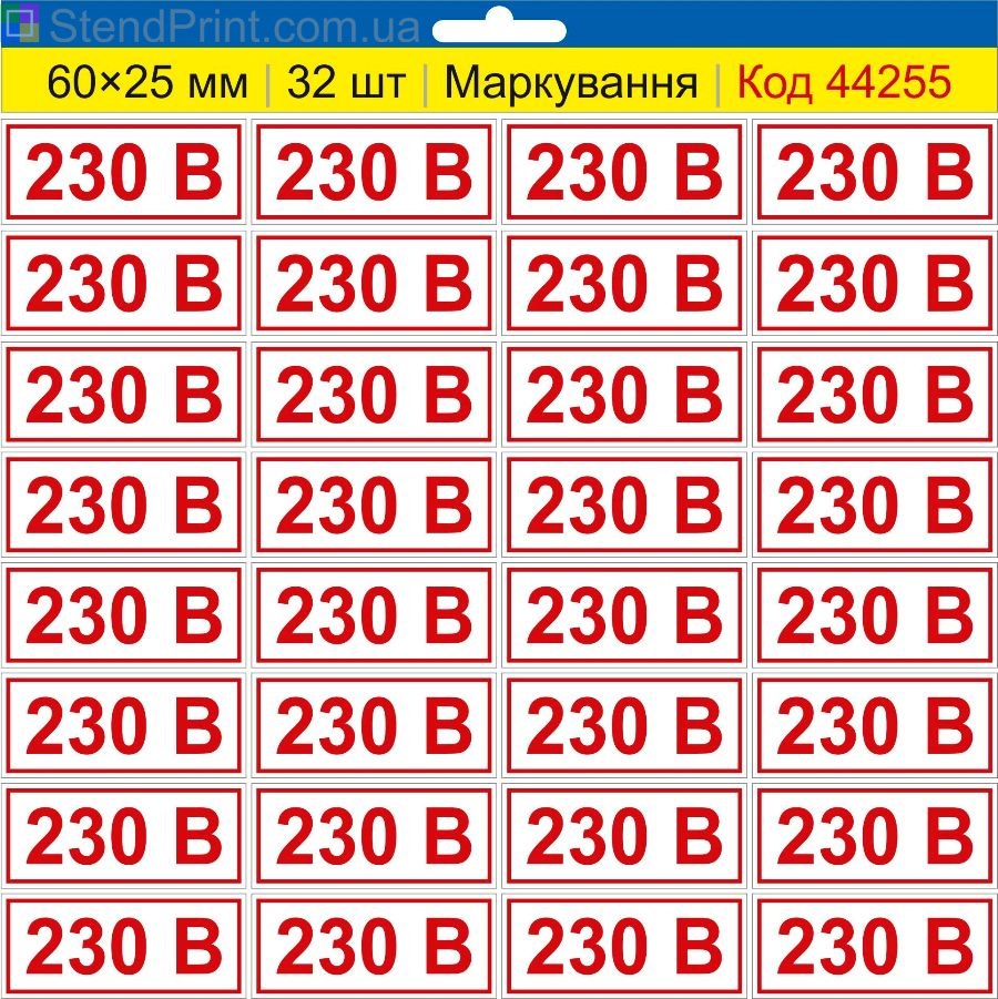 Самоклеящиеся наклейки маркировка 230 В (230 вольт) Комплект 32 шт.