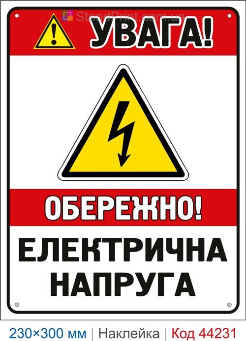 Наклейка Увага! Обережно! Електрична напруга | Електробезпека