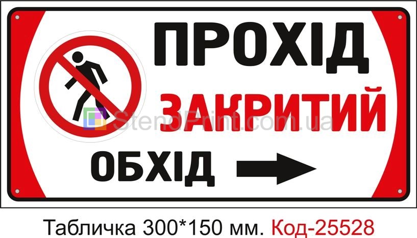 Пластикова табличка "Прохід закритий, обхід праворуч" Код-25528
