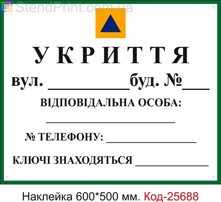 Самоклеюча наклейка "Укриття, бомбосховище" (універсальна, для нанесення адреси телефону та ін. Маркером) Код-25688