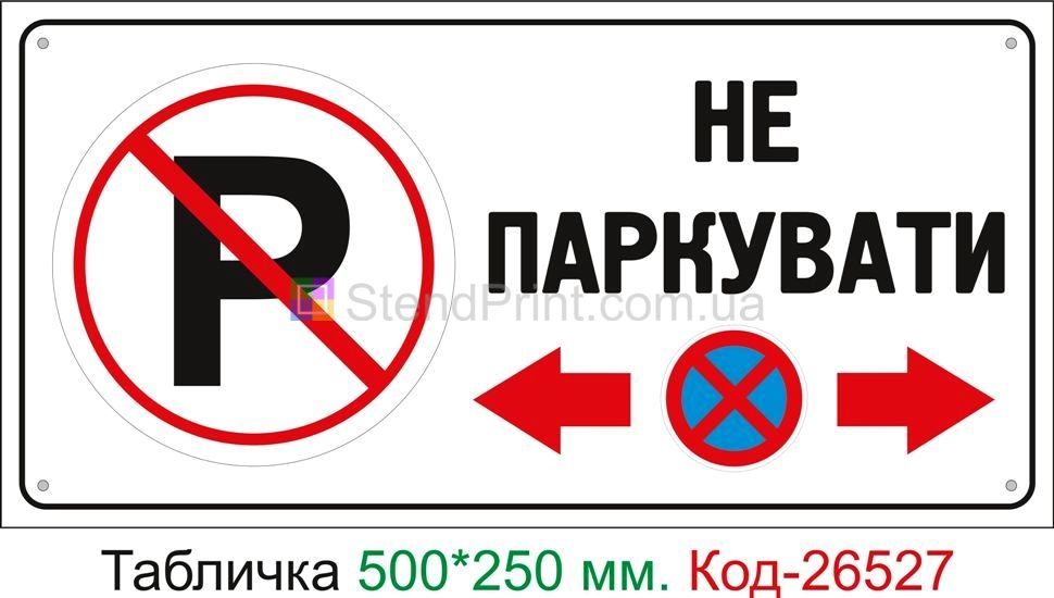 Пластиковая табличка "Не парковать" Код-26527