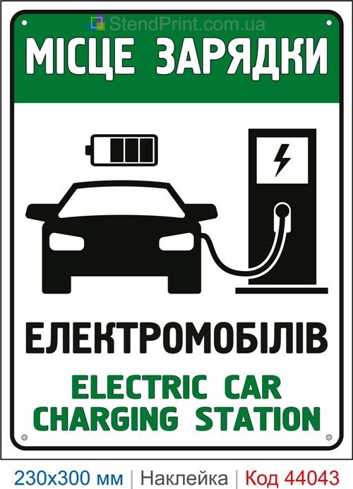 Самоклеюча наклейка «Місце зарядки електромобілів»