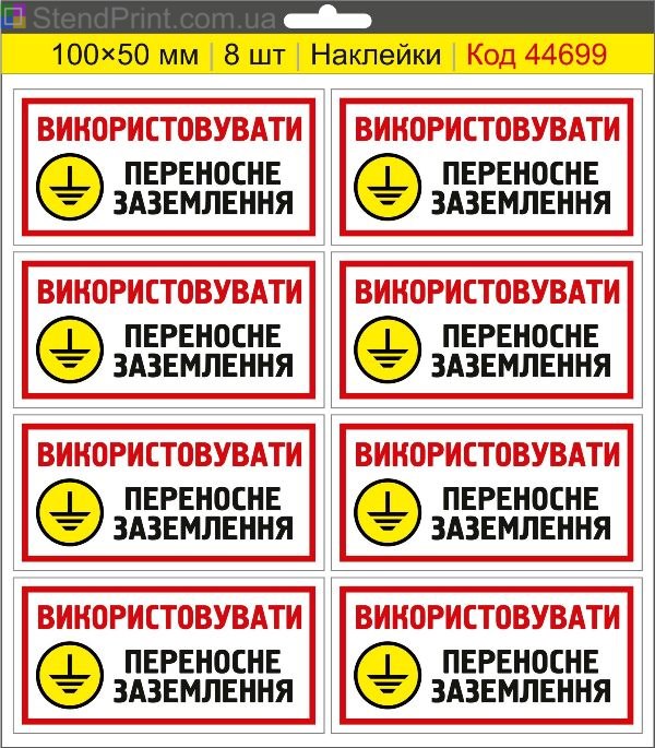 Наклейка "Використовувати переносне заземлення" для електроустановок