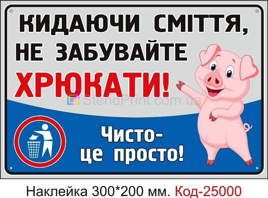 Самоклеюча наклейка "Кидаючи сміття не забувайте хрюкати" Код-25000