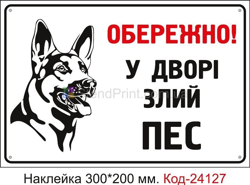 Самоклеюча наклейка "Обережно, у дворі злий пес" Код-24127