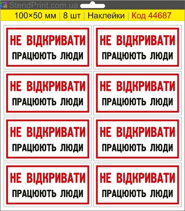 Купити самоклеючі наклейки електробезпеки "Не відкривати! Працюють люди"
