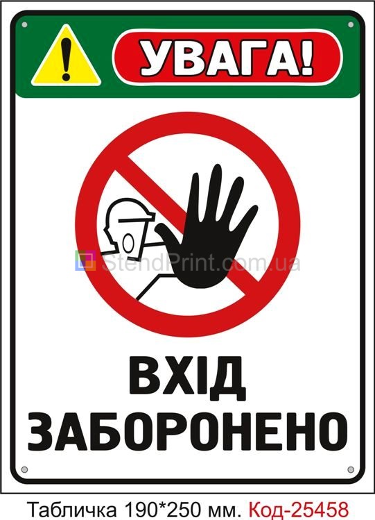 Пластикова табличка "Вхід заборонено" Код-25458
