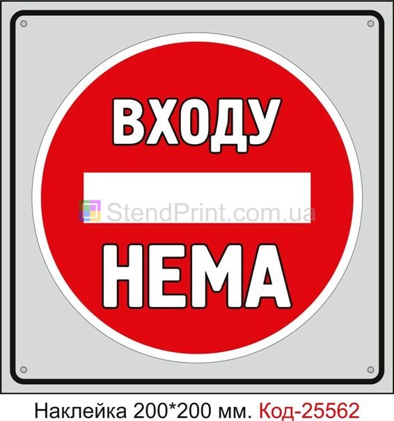 Самоклеюча наклейка "Входу нема" Код-25562