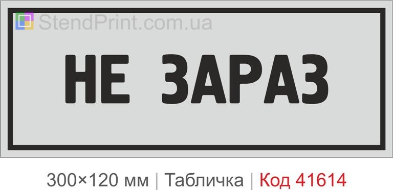Табличка "Не зараз" на двері офісу купити