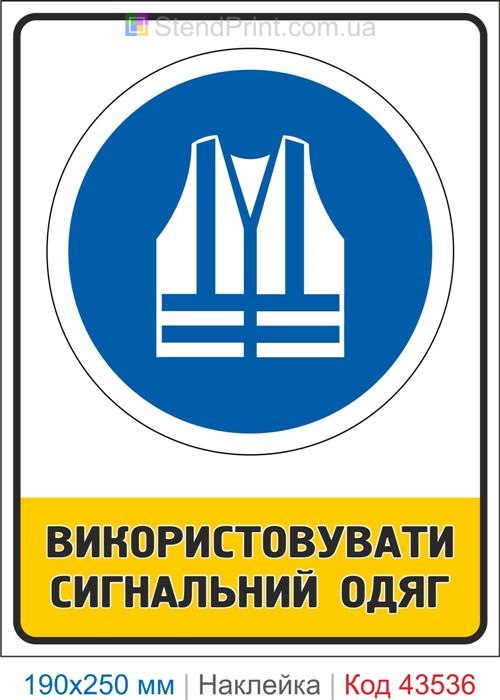 Купити самоклеючу наклейку "Використовувати сигнальний одяг" Код-43536