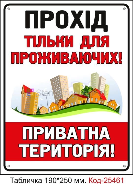 Пластикова табличка "Прохід тільки для проживаючих" Код-25461