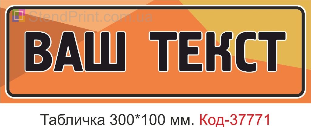 Табличка ваш текст на двері виготовлення під замовлення замовити