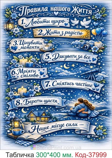Купити табличку "Правила нашого життя" декор для дому