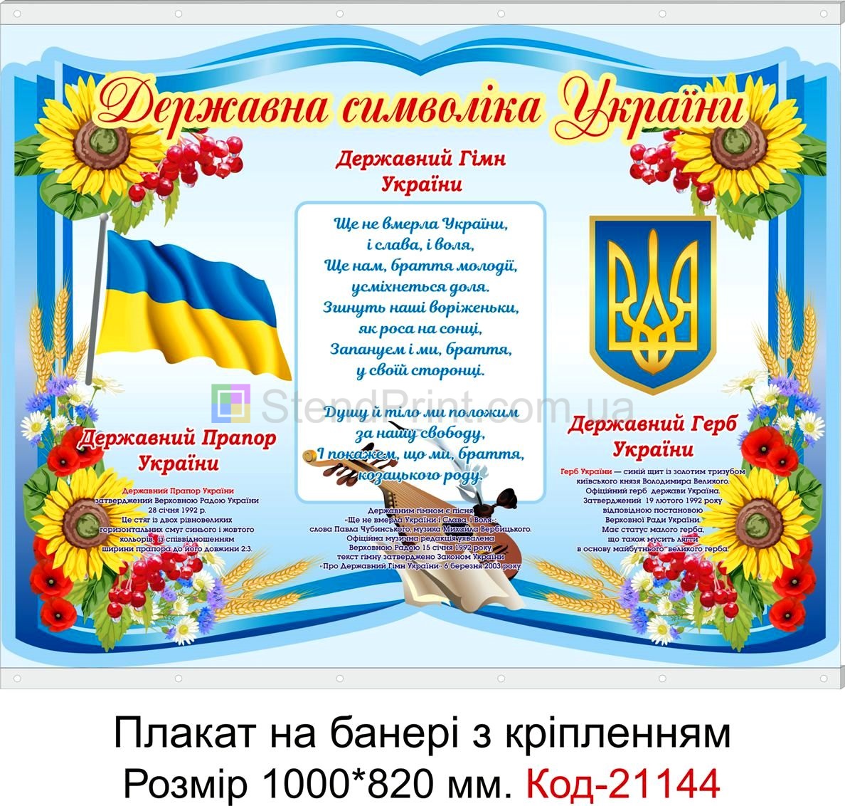 Шкільний плакат на банері з направляючими для класу "Державна символіка" Код-21144