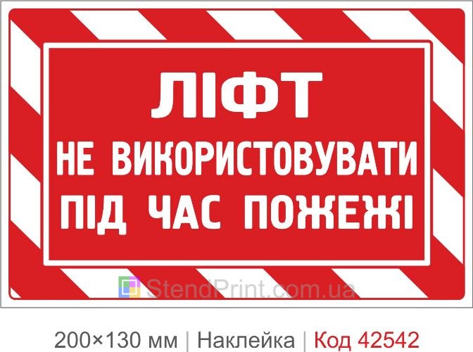 Наклейка лифт не использовать при пожаре купить
