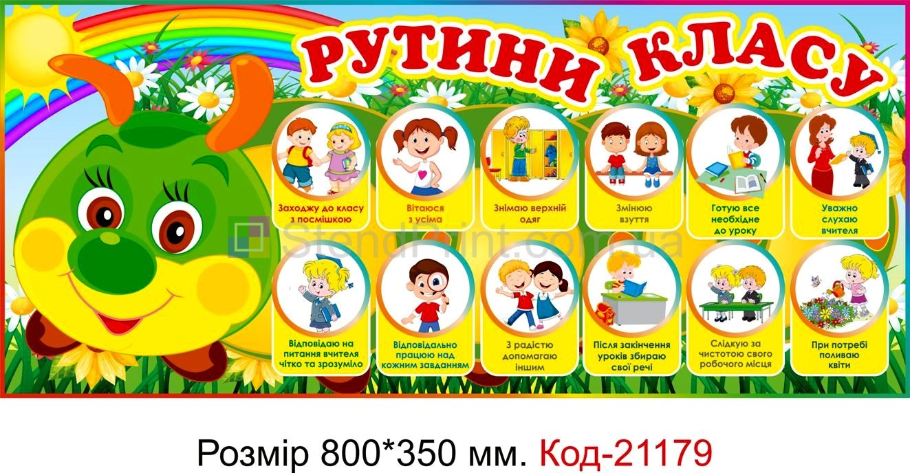Стенд для класу настінний "Рутини класу" Код-21179