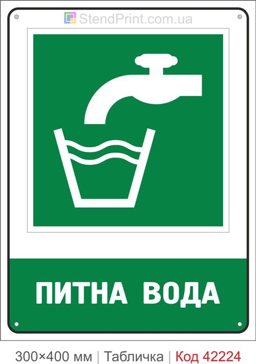 Табличка питна вода ISO 7010 велика купити