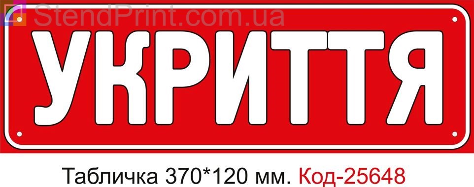 Пластикова табличка "Укриття" Код-25648