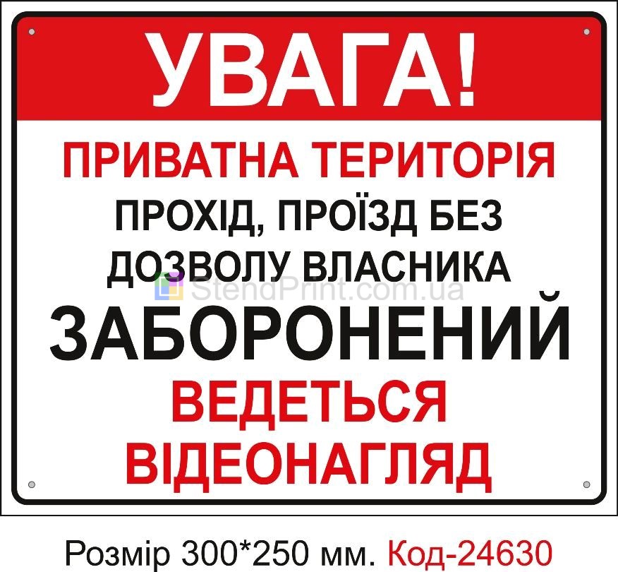 Пластикова табличка "Приватна територія, прохід проїзд заборонений" Код-23363