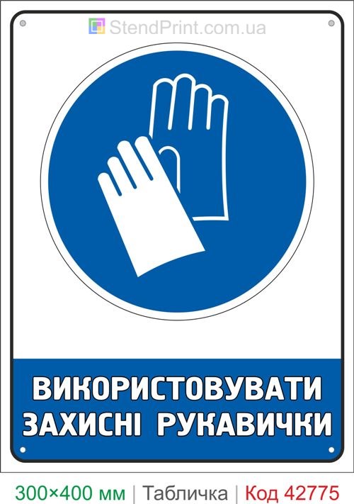 Купить знак Использовать защитные перчатки ISO 7010 M009 табличка безопасности